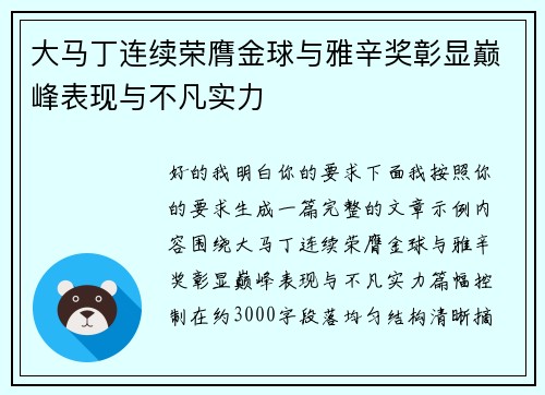 大马丁连续荣膺金球与雅辛奖彰显巅峰表现与不凡实力