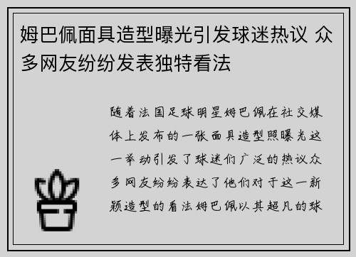 姆巴佩面具造型曝光引发球迷热议 众多网友纷纷发表独特看法 姆巴佩面具造型曝光引发球迷热议 众多网友纷纷发表独特看法