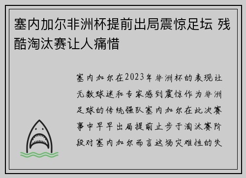 塞内加尔非洲杯提前出局震惊足坛 残酷淘汰赛让人痛惜