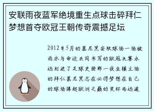 安联雨夜蓝军绝境重生点球击碎拜仁梦想首夺欧冠王朝传奇震撼足坛