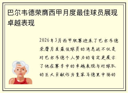 巴尔韦德荣膺西甲月度最佳球员展现卓越表现