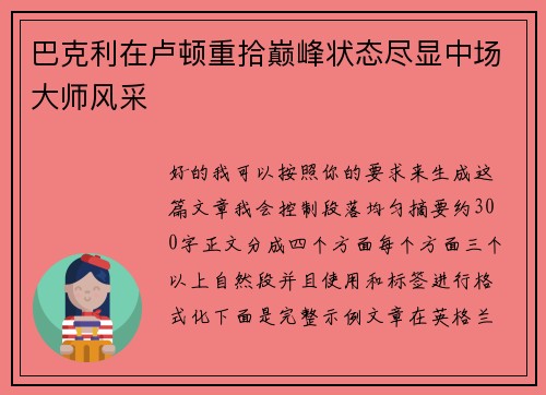 巴克利在卢顿重拾巅峰状态尽显中场大师风采