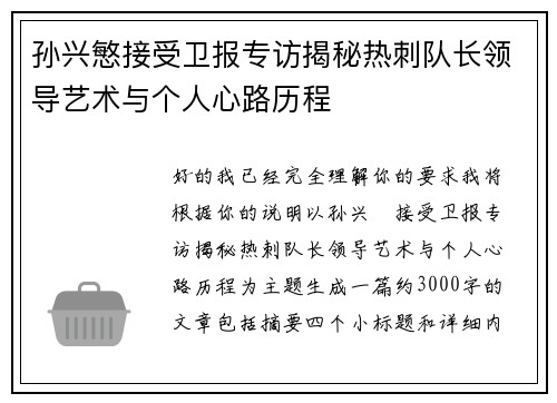 孙兴慜接受卫报专访揭秘热刺队长领导艺术与个人心路历程