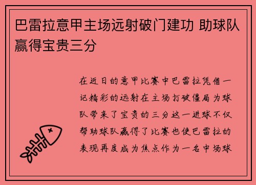 巴雷拉意甲主场远射破门建功 助球队赢得宝贵三分 巴雷拉意甲主场远射破门建功 助球队赢得宝贵三分