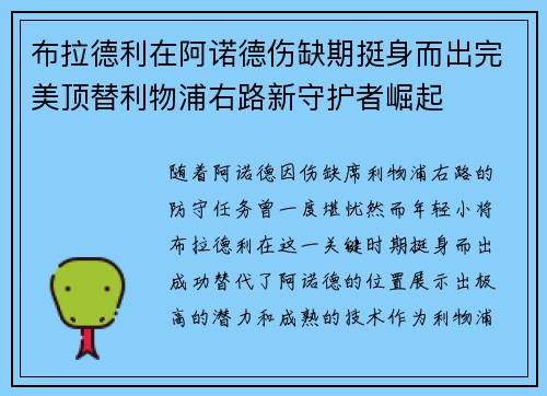 布拉德利在阿诺德伤缺期挺身而出完美顶替利物浦右路新守护者崛起