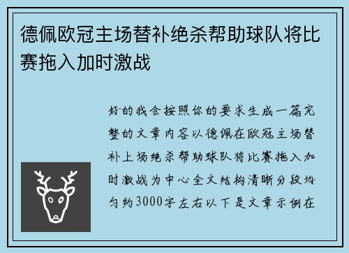 德佩欧冠主场替补绝杀帮助球队将比赛拖入加时激战