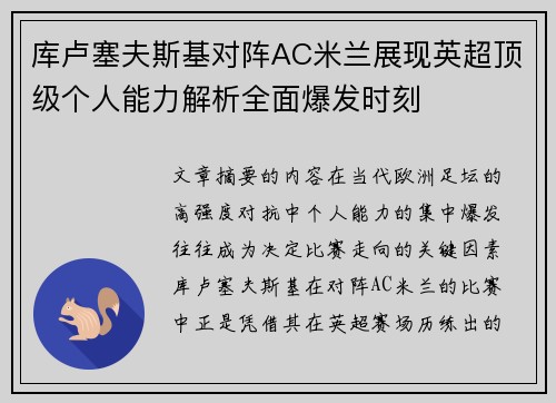 库卢塞夫斯基对阵AC米兰展现英超顶级个人能力解析全面爆发时刻 库卢塞夫斯基对阵AC米兰展现英超顶级个人能力解析全面爆发时刻
