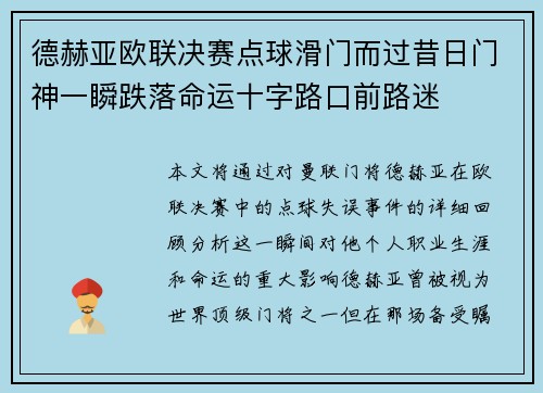 德赫亚欧联决赛点球滑门而过昔日门神一瞬跌落命运十字路口前路迷