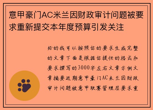 意甲豪门AC米兰因财政审计问题被要求重新提交本年度预算引发关注
