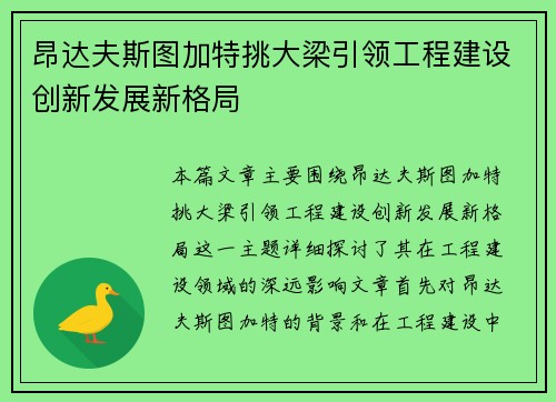 昂达夫斯图加特挑大梁引领工程建设创新发展新格局 昂达夫斯图加特挑大梁引领工程建设创新发展新格局