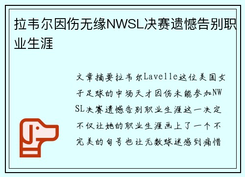 拉韦尔因伤无缘NWSL决赛遗憾告别职业生涯