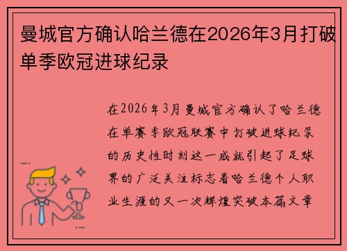 曼城官方确认哈兰德在2026年3月打破单季欧冠进球纪录