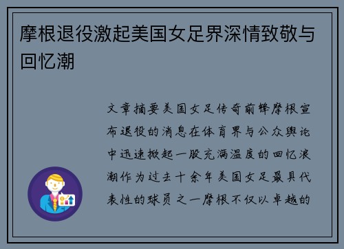 摩根退役激起美国女足界深情致敬与回忆潮 摩根退役激起美国女足界深情致敬与回忆潮