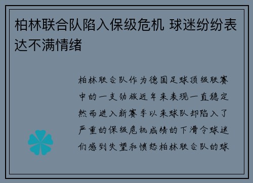 柏林联合队陷入保级危机 球迷纷纷表达不满情绪