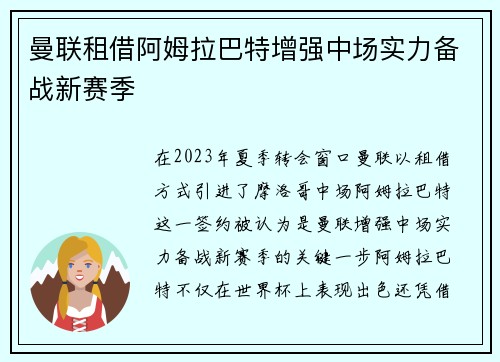 曼联租借阿姆拉巴特增强中场实力备战新赛季