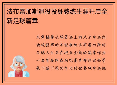 法布雷加斯退役投身教练生涯开启全新足球篇章