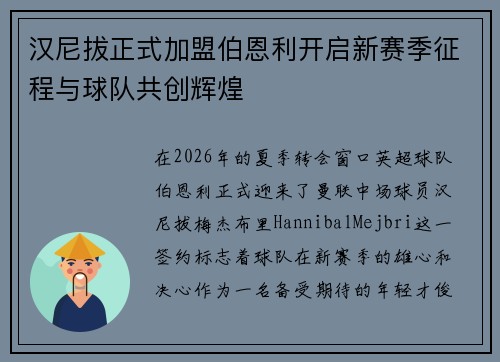 汉尼拔正式加盟伯恩利开启新赛季征程与球队共创辉煌