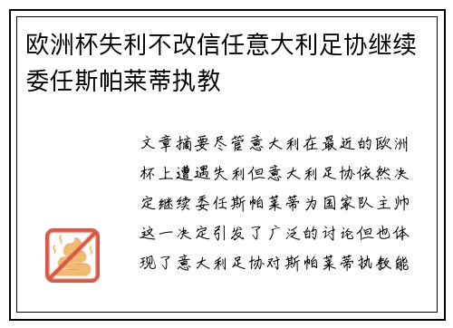 欧洲杯失利不改信任意大利足协继续委任斯帕莱蒂执教