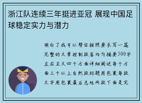 浙江队连续三年挺进亚冠 展现中国足球稳定实力与潜力