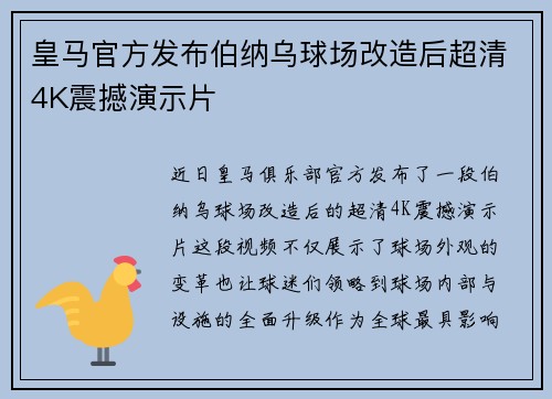 皇马官方发布伯纳乌球场改造后超清4K震撼演示片