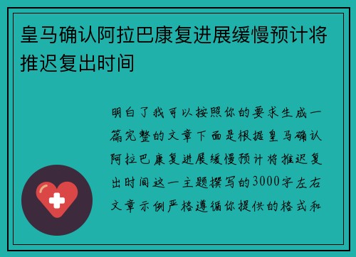 皇马确认阿拉巴康复进展缓慢预计将推迟复出时间