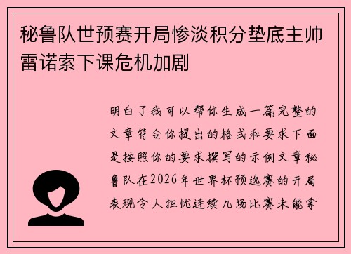 秘鲁队世预赛开局惨淡积分垫底主帅雷诺索下课危机加剧
