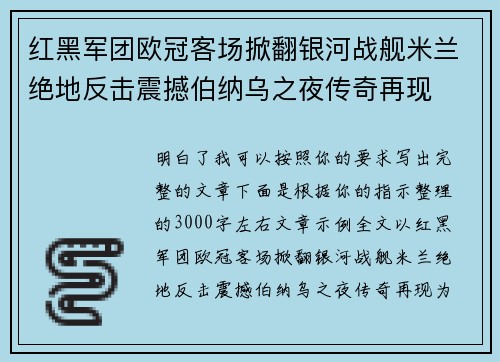 红黑军团欧冠客场掀翻银河战舰米兰绝地反击震撼伯纳乌之夜传奇再现