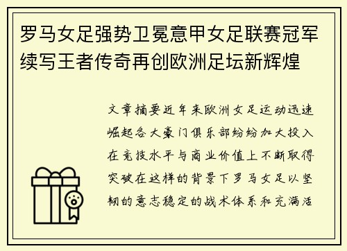 罗马女足强势卫冕意甲女足联赛冠军续写王者传奇再创欧洲足坛新辉煌