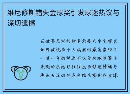 维尼修斯错失金球奖引发球迷热议与深切遗憾