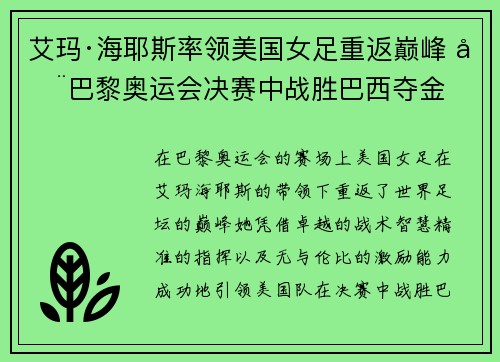 艾玛·海耶斯率领美国女足重返巅峰 在巴黎奥运会决赛中战胜巴西夺金 艾玛·海耶斯率领美国女足重返巅峰 在巴黎奥运会决赛中战胜巴西夺金