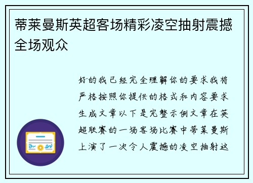 蒂莱曼斯英超客场精彩凌空抽射震撼全场观众