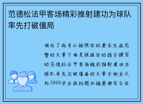 范德松法甲客场精彩推射建功为球队率先打破僵局