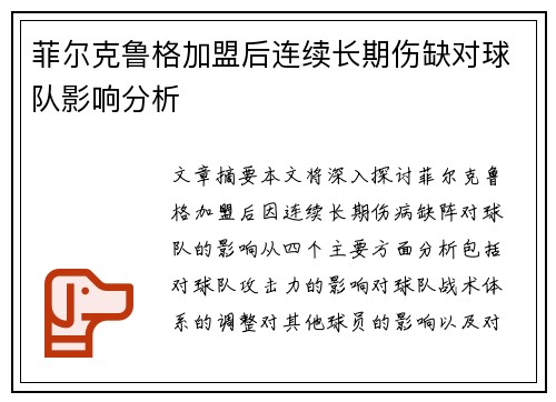 菲尔克鲁格加盟后连续长期伤缺对球队影响分析