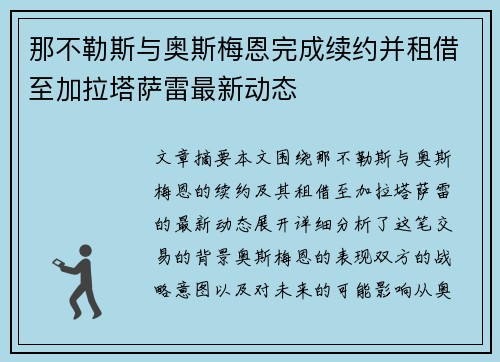 那不勒斯与奥斯梅恩完成续约并租借至加拉塔萨雷最新动态