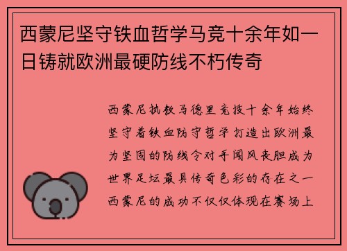 西蒙尼坚守铁血哲学马竞十余年如一日铸就欧洲最硬防线不朽传奇