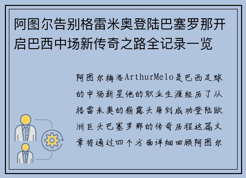 阿图尔告别格雷米奥登陆巴塞罗那开启巴西中场新传奇之路全记录一览