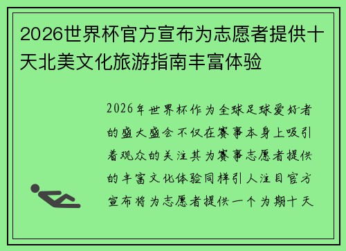 2026世界杯官方宣布为志愿者提供十天北美文化旅游指南丰富体验 2026世界杯官方宣布为志愿者提供十天北美文化旅游指南丰富体验