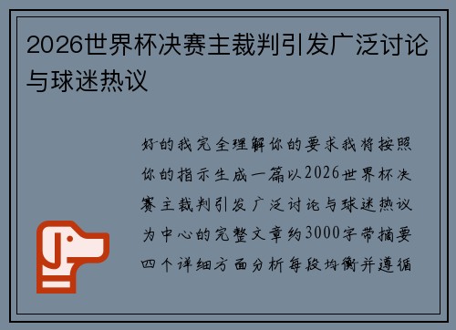 2026世界杯决赛主裁判引发广泛讨论与球迷热议
