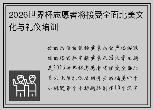 2026世界杯志愿者将接受全面北美文化与礼仪培训 2026世界杯志愿者将接受全面北美文化与礼仪培训