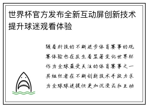 世界杯官方发布全新互动屏创新技术提升球迷观看体验