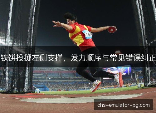 铁饼投掷左侧支撑，发力顺序与常见错误纠正