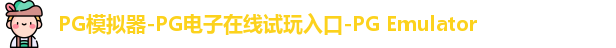 PG模拟器在线体验